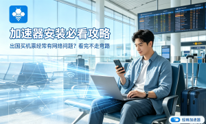 Mac用户烦心事：网络延迟高怎么办？试试这款macOS系统加速器